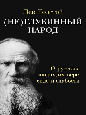 cover image of (Не)глубинный народ. О русских людях, их вере, силе и слабости